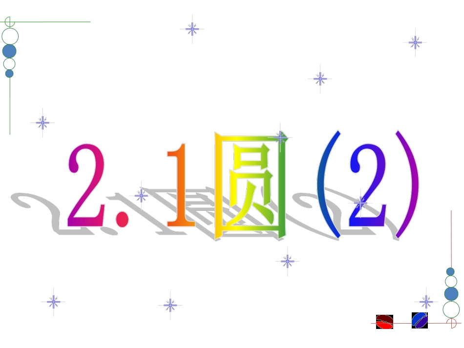 2.4圆周角.1-圆(2)课件_第2页