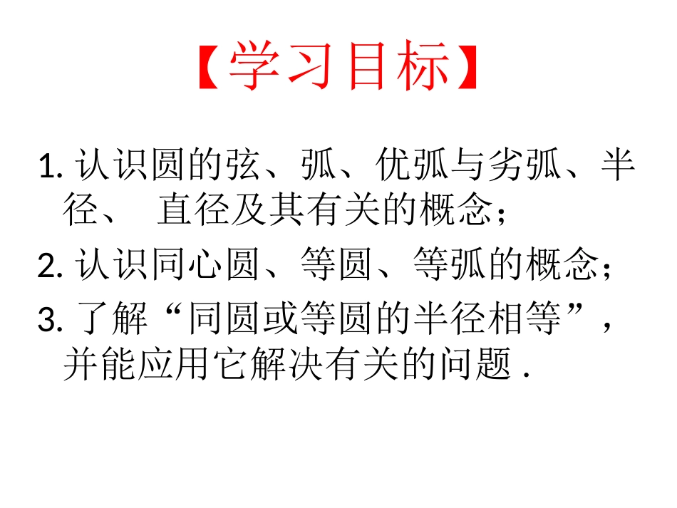 2.4圆周角.1-圆(2)课件_第3页