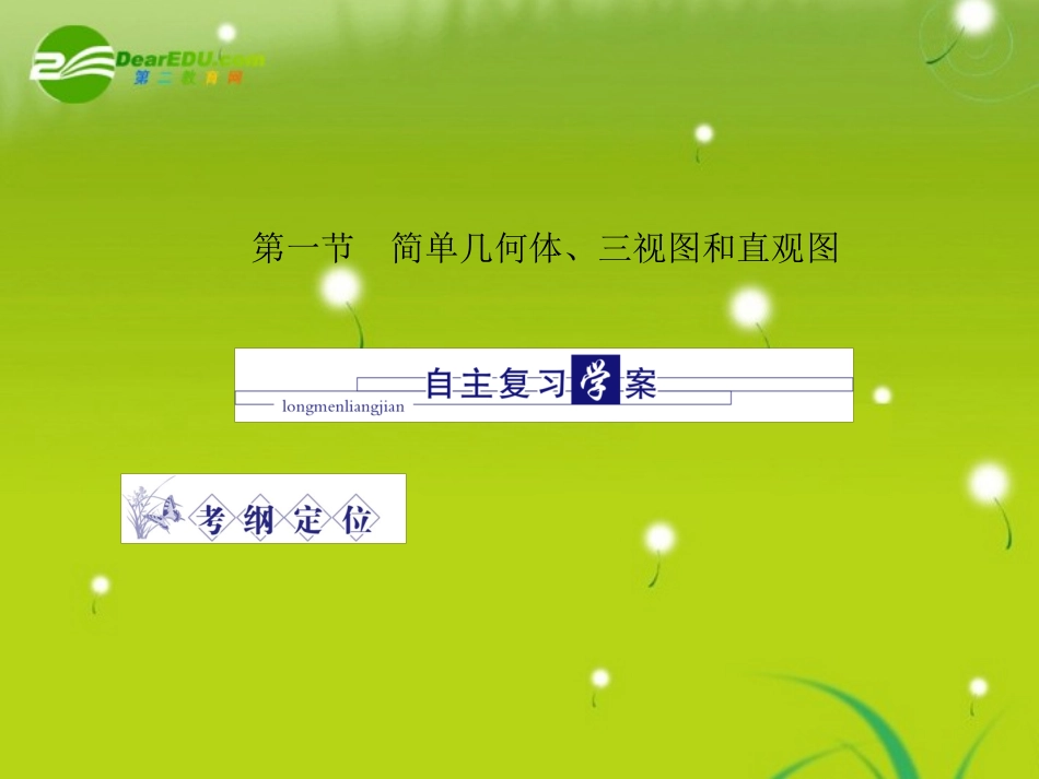 高三数学-第五篇-第一节-简单几何体、三视图和直观图课件-理-北师大版_第2页