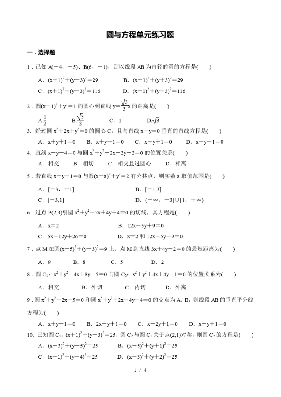圆与方程测试题及标准答案_第1页