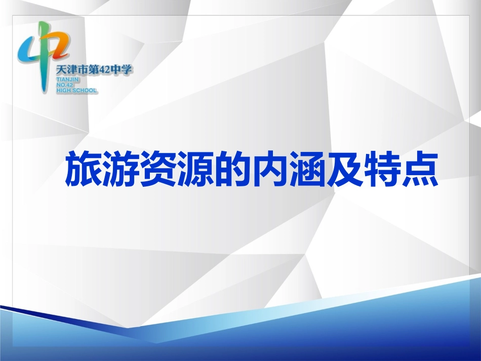 第一节旅游资源的内涵和特点-(2)_第1页