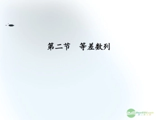 【课堂新坐标】2013届高三数学一轮复习-第5章第2节-等差数列课件-文-(广东专用)