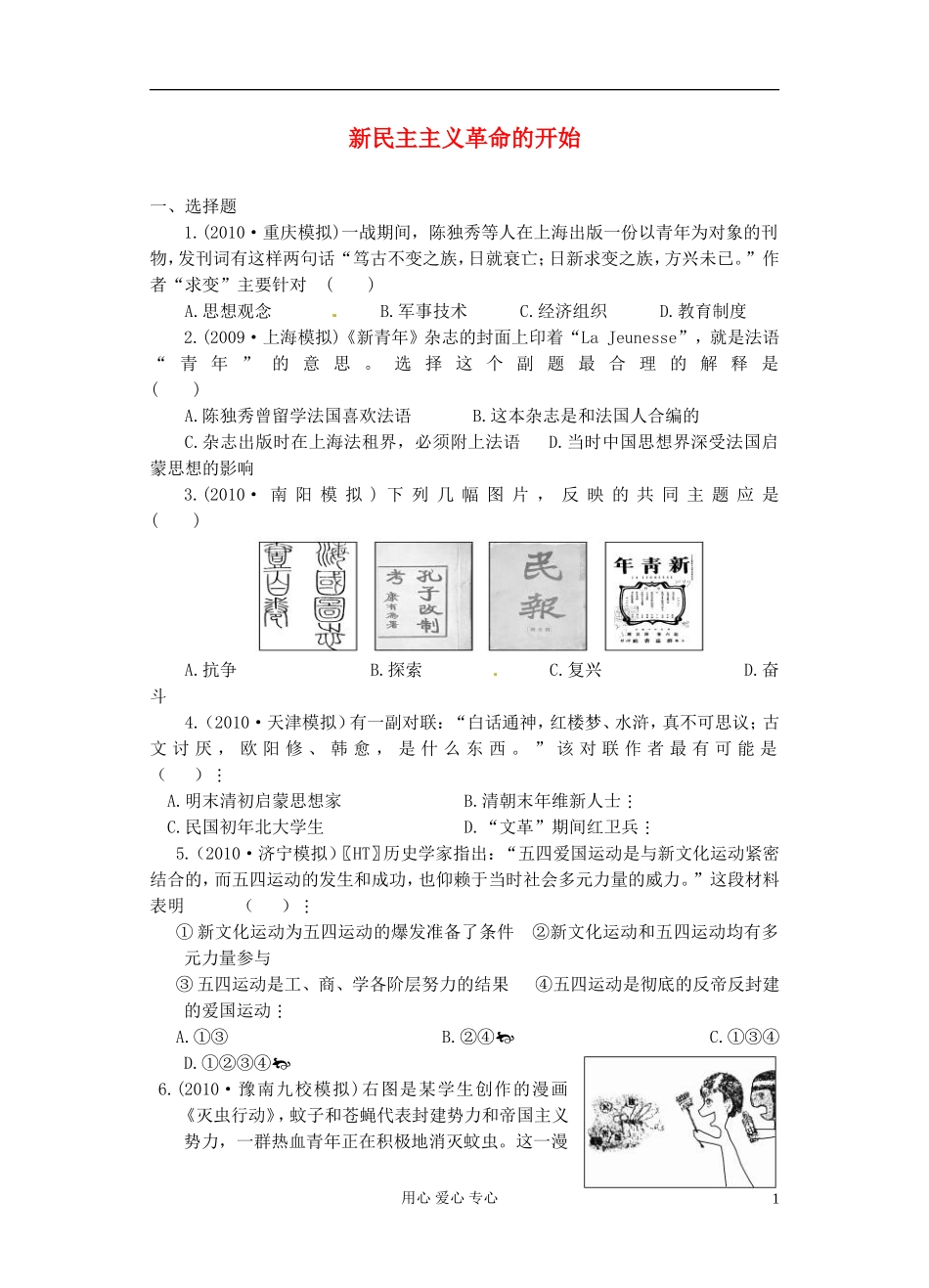 吉林省长春五中高三历史《新民主主义革命的开始》保温练习21_第1页