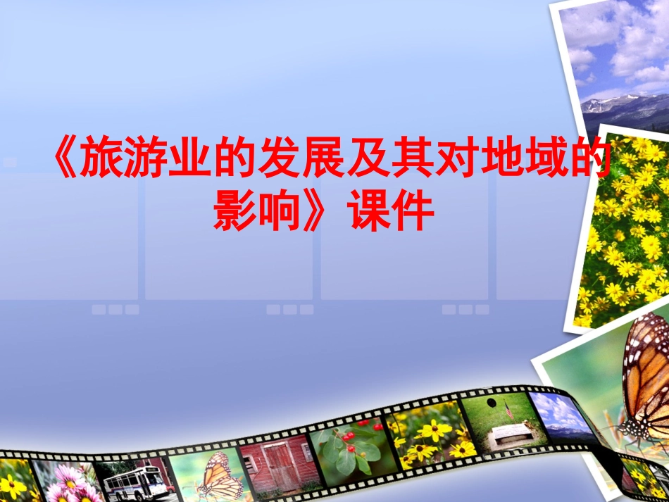 《旅游业的发展及其对地域的影响》课件1_第1页