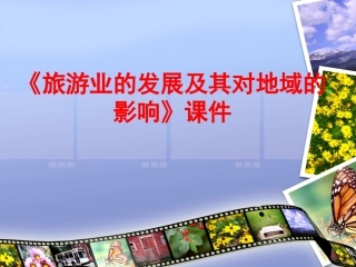 《旅游业的发展及其对地域的影响》课件1