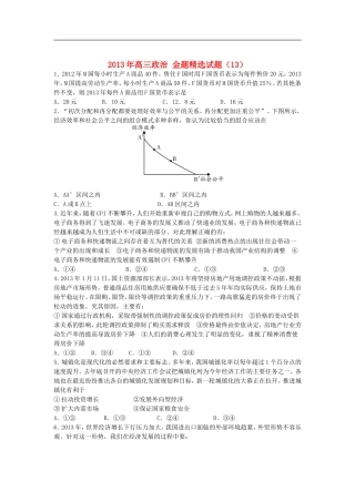 2013年高三政治-金题精选试题(13)