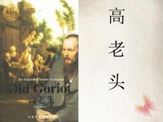《高老头》-(3)