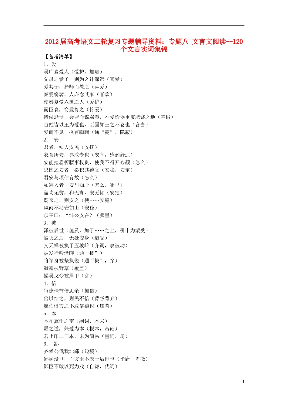 2012届高考语文二轮复习专题辅导资料-专题八文言文阅读--120个文言实词集锦_第1页