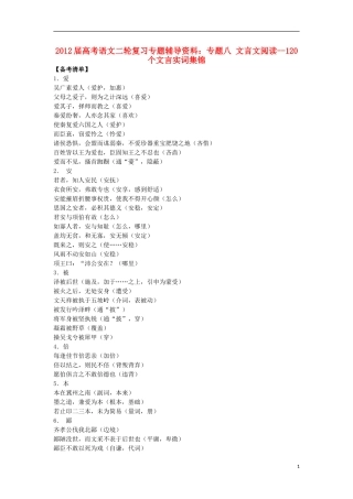 2012届高考语文二轮复习专题辅导资料-专题八文言文阅读--120个文言实词集锦