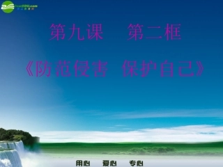 七年级政治下册-防护侵害-保护自己公开课课件-人民版