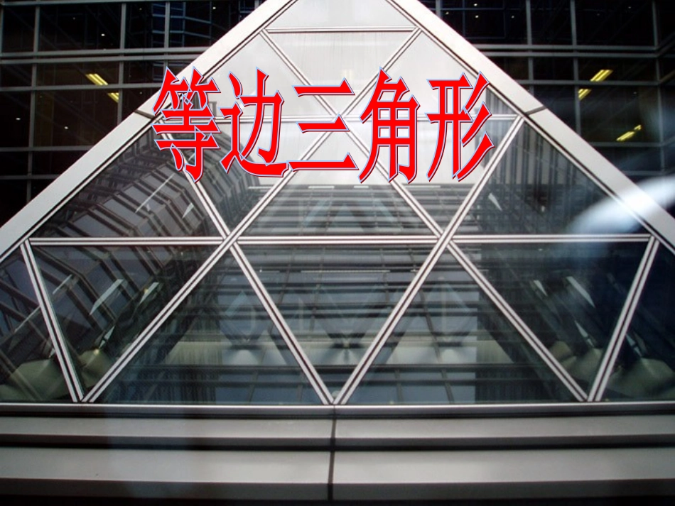 七年级数学下册-等边三角形课件-华东师大版_第1页