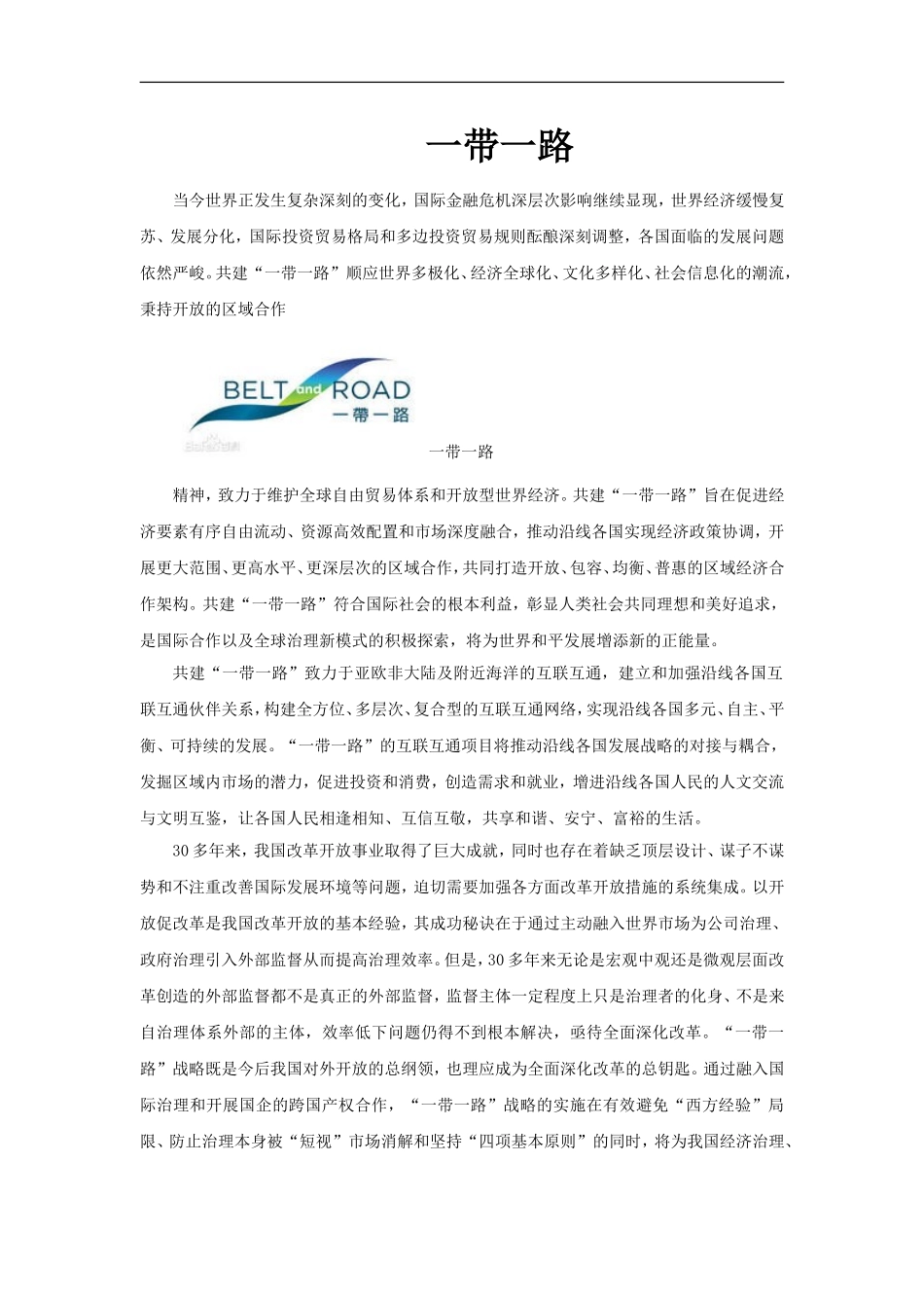 【素材】《文化与经济、政治》一带一路(人教)_第1页