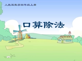 《口算除法》PPT课件