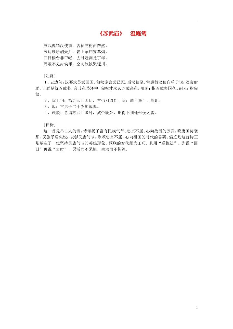 高中语文-课外阅读之隋唐文学精选-温庭筠《苏武庙》素材_第1页
