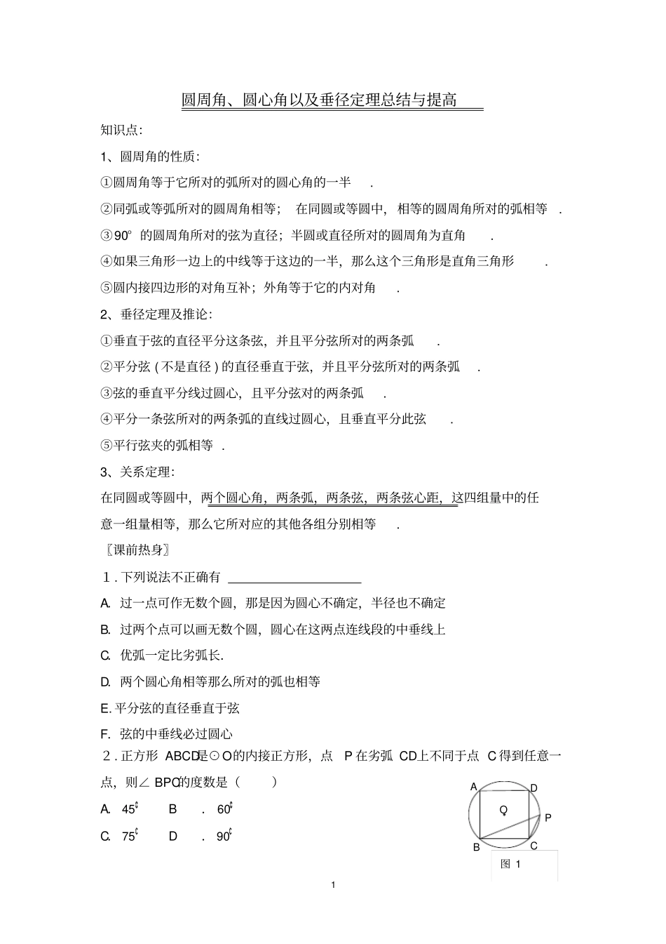 圆周角、圆心角以及垂径定理提高练习_第1页