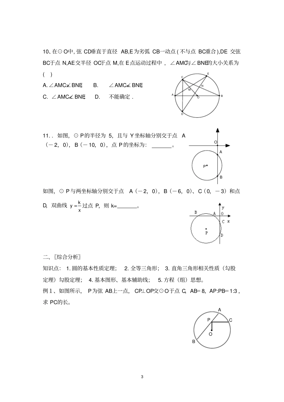 圆周角、圆心角以及垂径定理提高练习_第3页