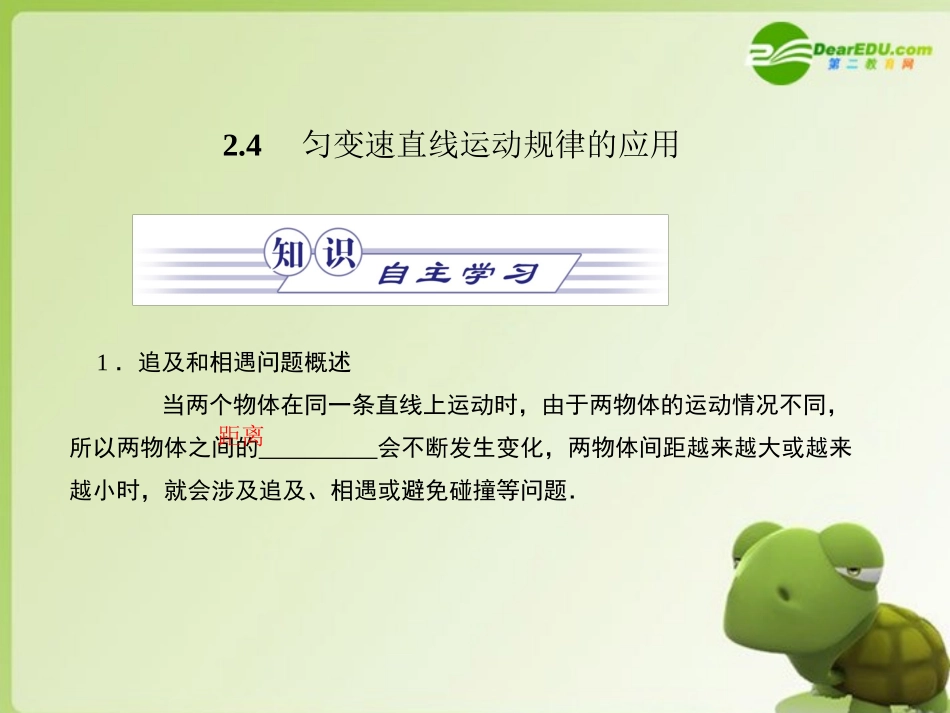 高中物理-24《匀变速直线运动规律的应用》课件-沪科版必修1_第1页