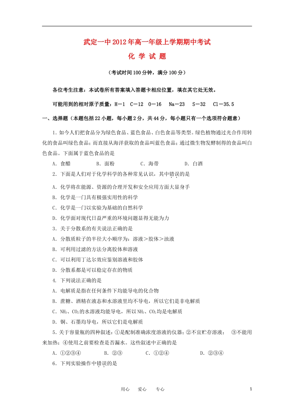 云南省武定市2012-2013学年高一化学上学期期中考试试题新人教版_第1页