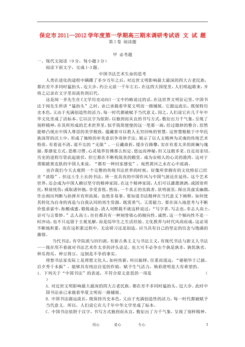 河北省保定市2012届高三语文上学期期末调研考试试题_第1页