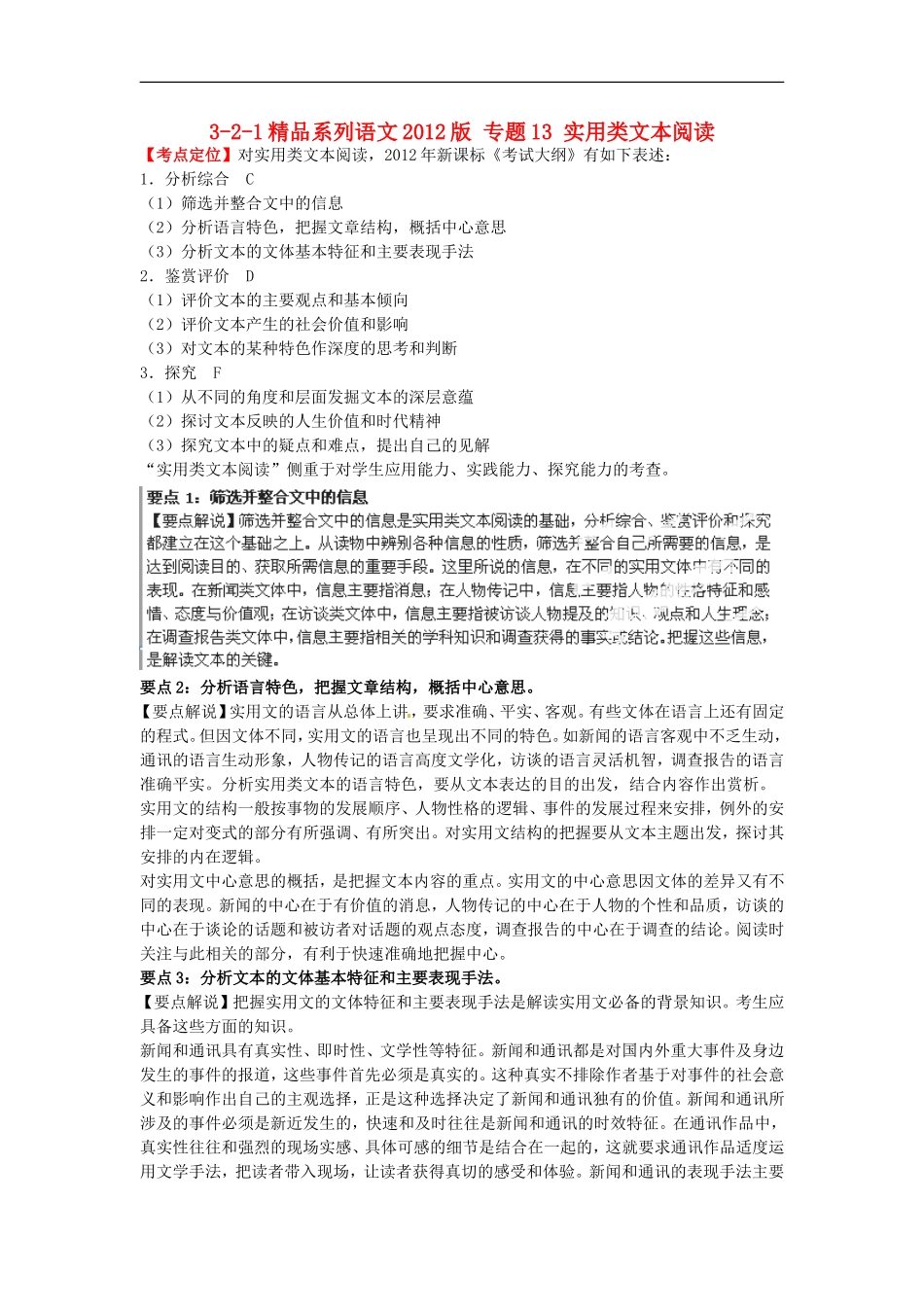 2012版高考语文-3-2-1精品系列-专题13-实用类文本阅读_第1页