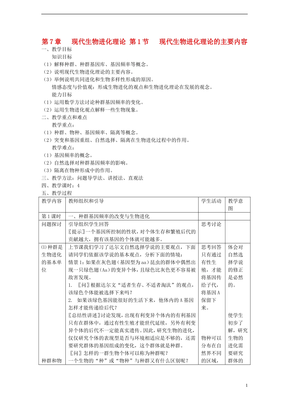 高中生物《现代生物进化理论的主要内容》教案2-新人教版必修2_第1页