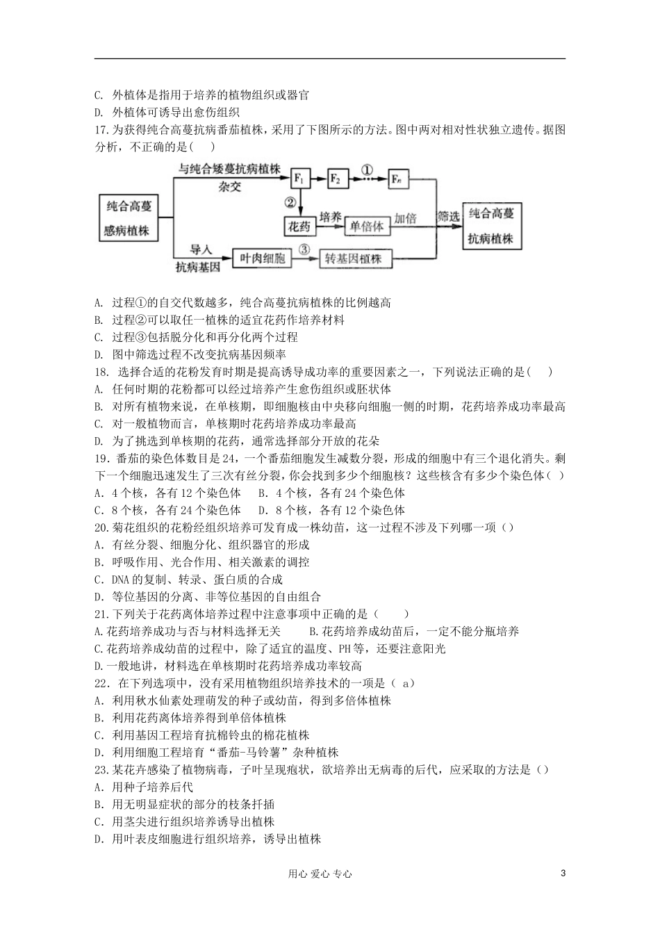 内蒙古2012届高中生物-单元测试-专题3《植物组织培养技术》新人教版选修1_第3页