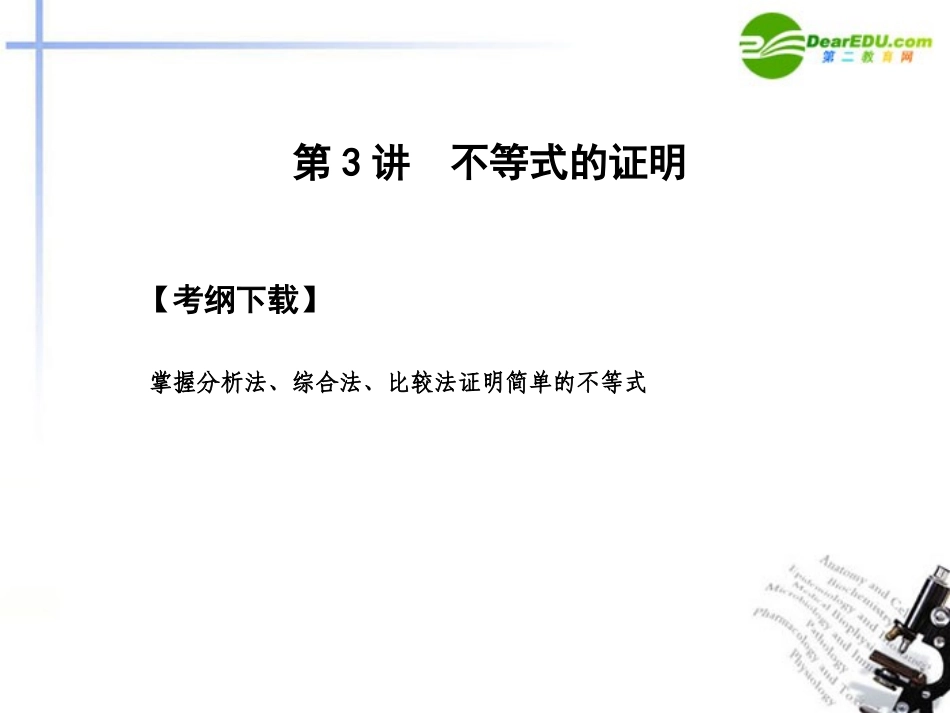 【创新设计】2011届高三数学一轮复习-6.3-不等式的证明课件-文-大纲人教版_第2页