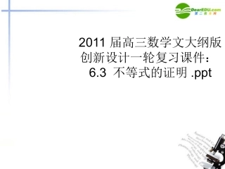 【创新设计】2011届高三数学一轮复习-6.3-不等式的证明课件-文-大纲人教版