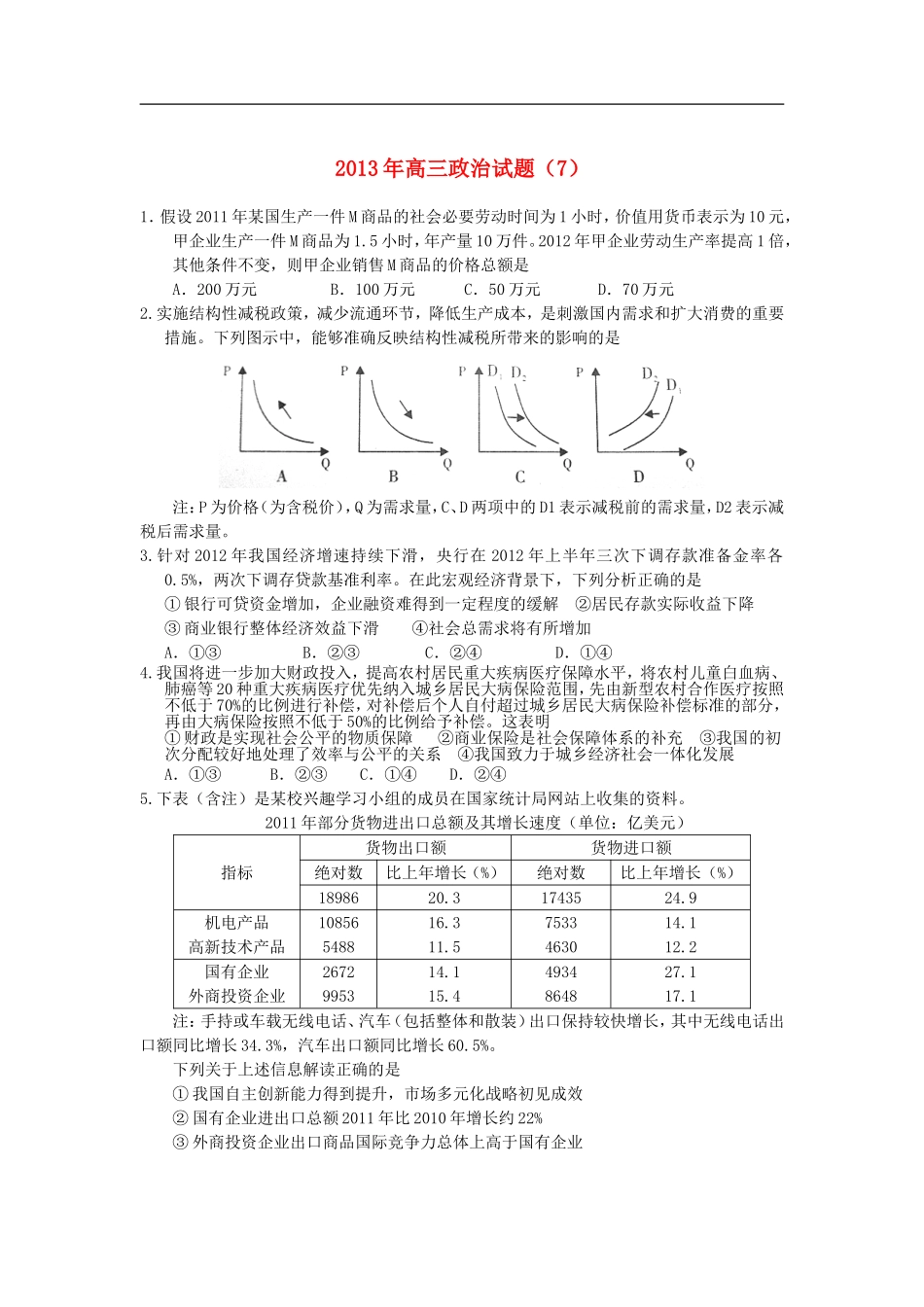 2013年高三政治-金题精选试题(7)_第1页