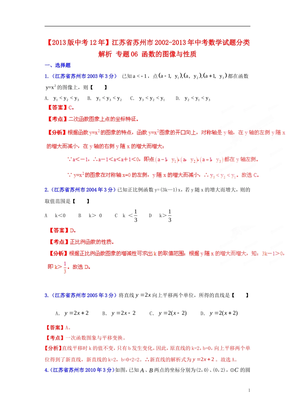 【2013版中考12年】江苏省苏州市2002-2013年中考数学试题分类解析-专题06-函数的图像与性质_第1页