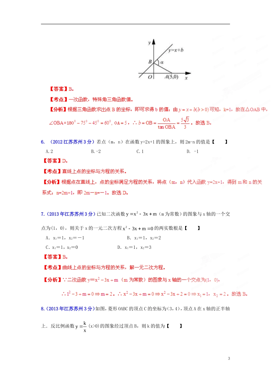 【2013版中考12年】江苏省苏州市2002-2013年中考数学试题分类解析-专题06-函数的图像与性质_第3页