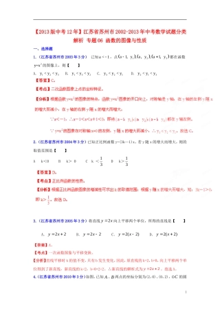 【2013版中考12年】江苏省苏州市2002-2013年中考数学试题分类解析-专题06-函数的图像与性质