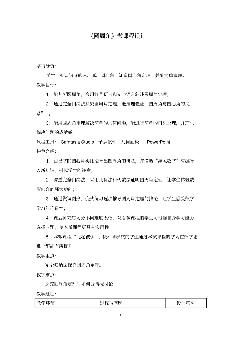 圆周角微课程设计_第1页