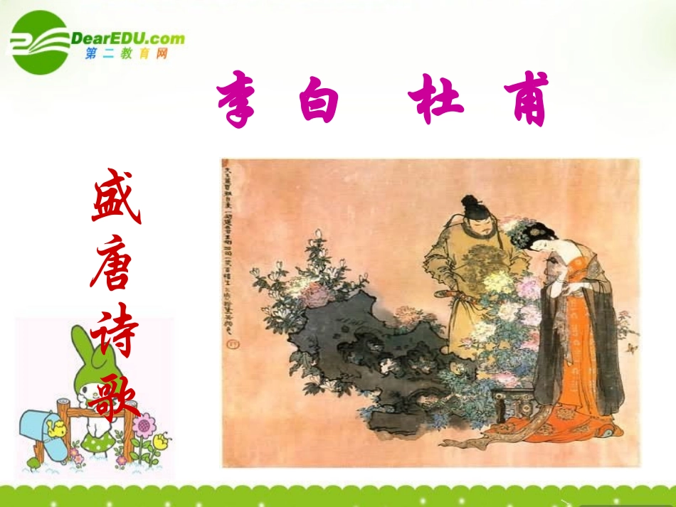 高中语文-《气象恢弘的初盛唐诗歌》课件-鲁人版选修《唐诗宋词选读》_第1页