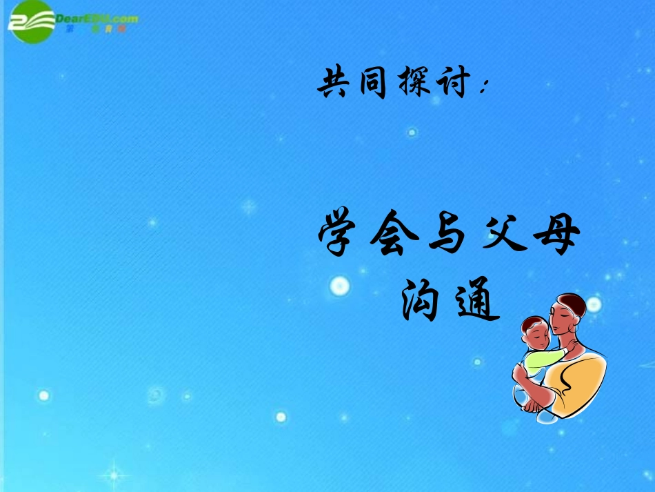 八年级政治-《学会与父母沟通》课件-鲁教版_第3页