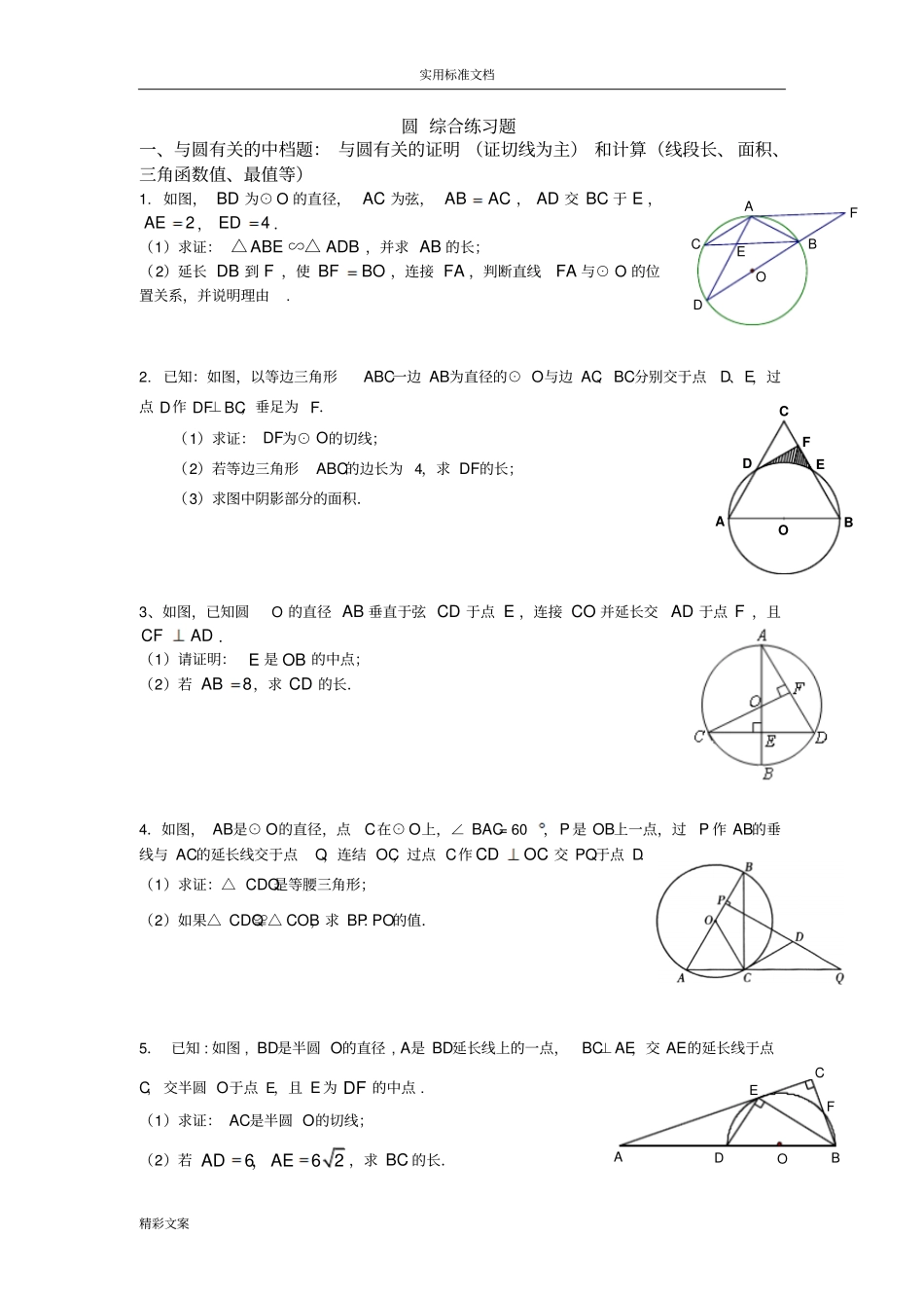圆-综合的练习地的题目_第1页