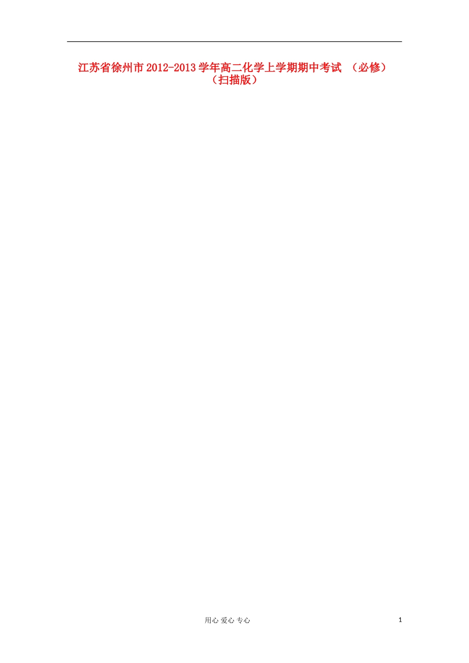 江苏省徐州市2012-2013学年高二化学上学期期中考试-(必修)(扫描版)_第1页