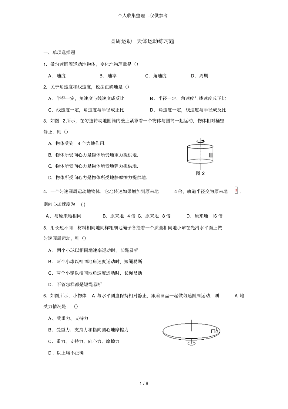 圆周运动天体运动练考试_第1页
