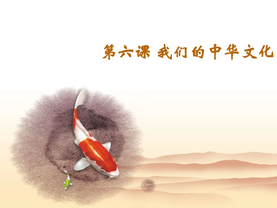 第六课-我们的中华文化_第2页