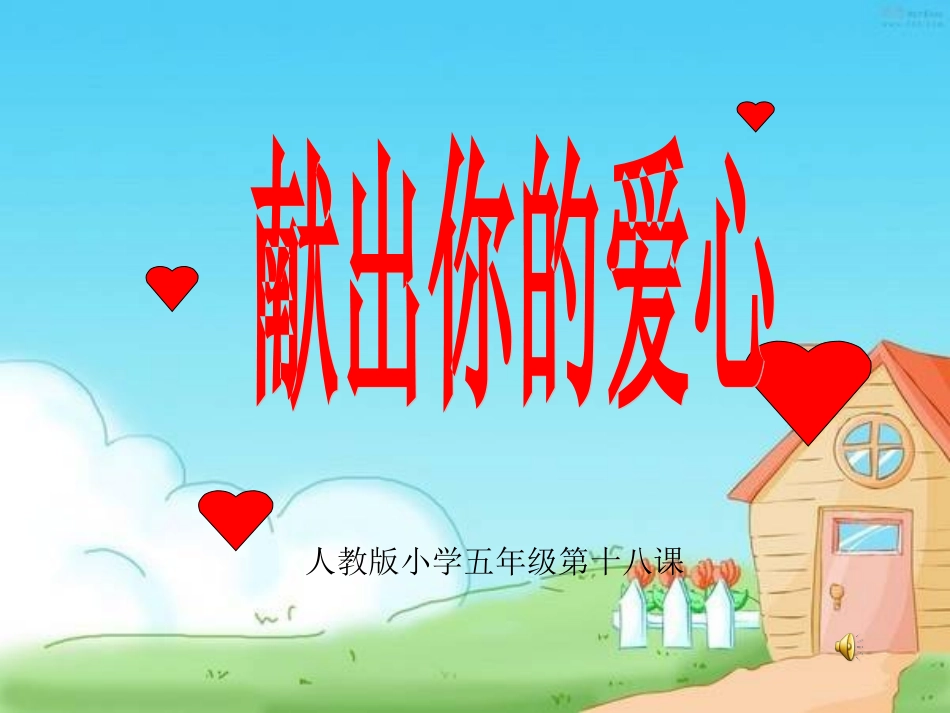 献出你的爱心_第1页