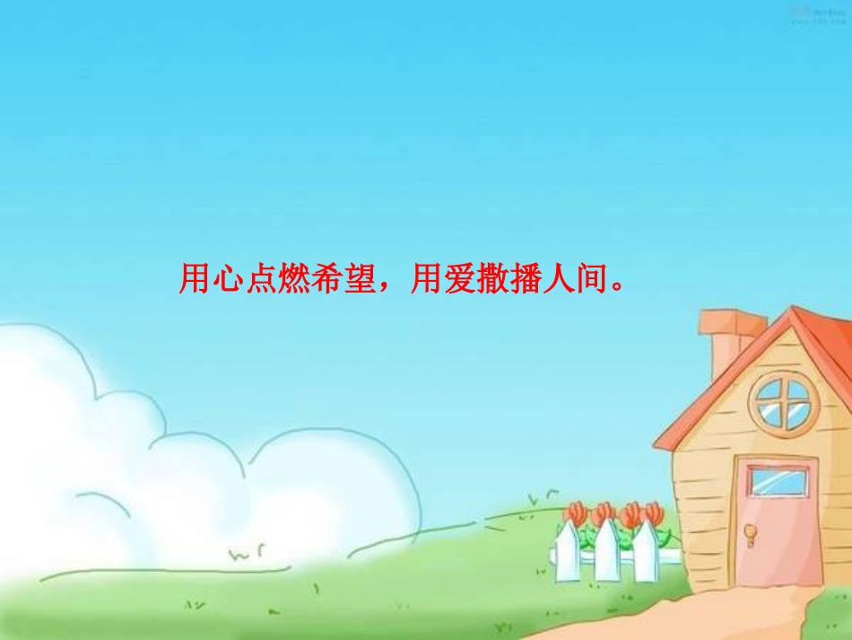 献出你的爱心_第3页