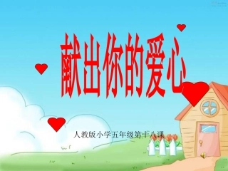 献出你的爱心