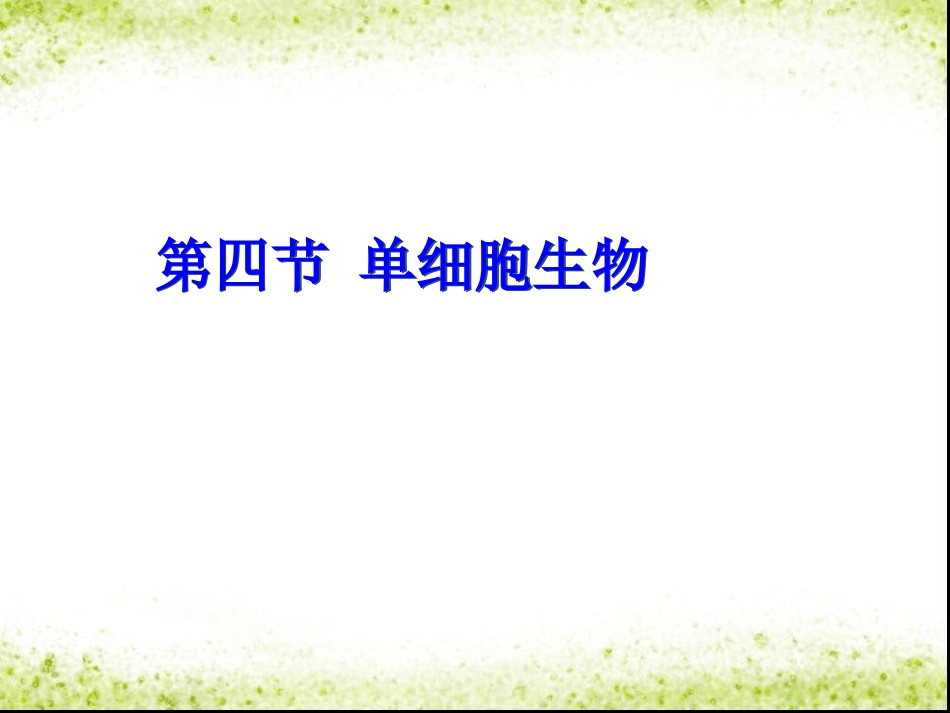 第4节--单细胞生物课件_第1页