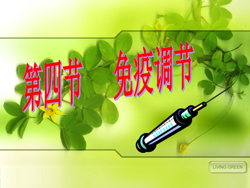 免疫调节(用)_第1页