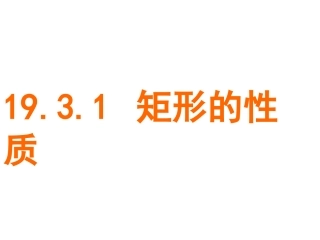 19.3.1.1矩形的性质