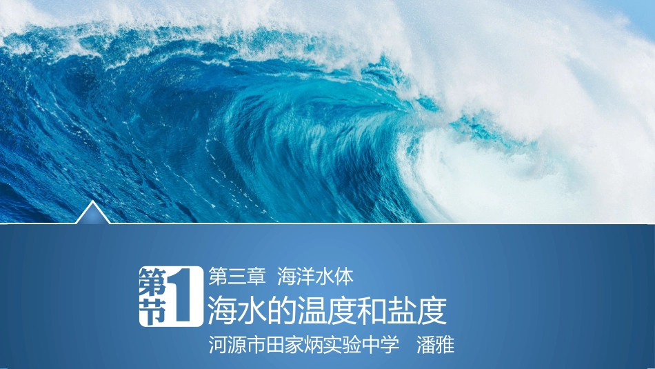 第一节海水的温度和盐度-(3)_第1页