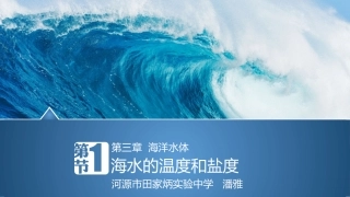 第一节海水的温度和盐度-(3)