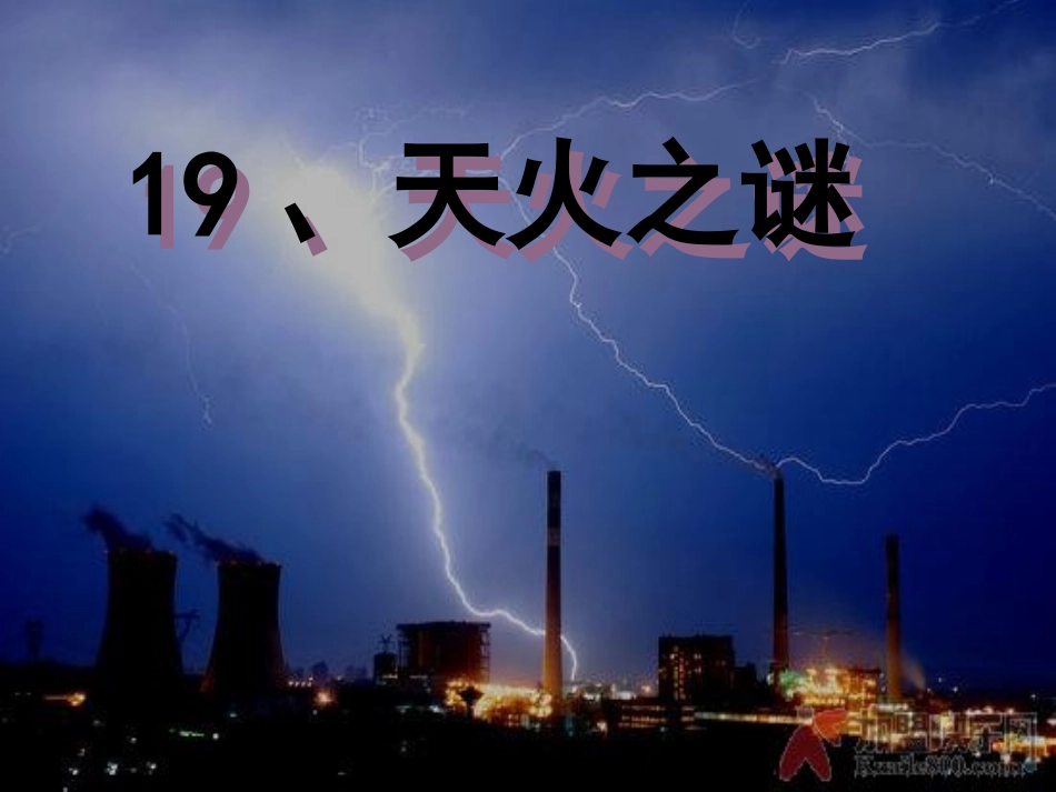 天火之谜PPT-ppt_第1页