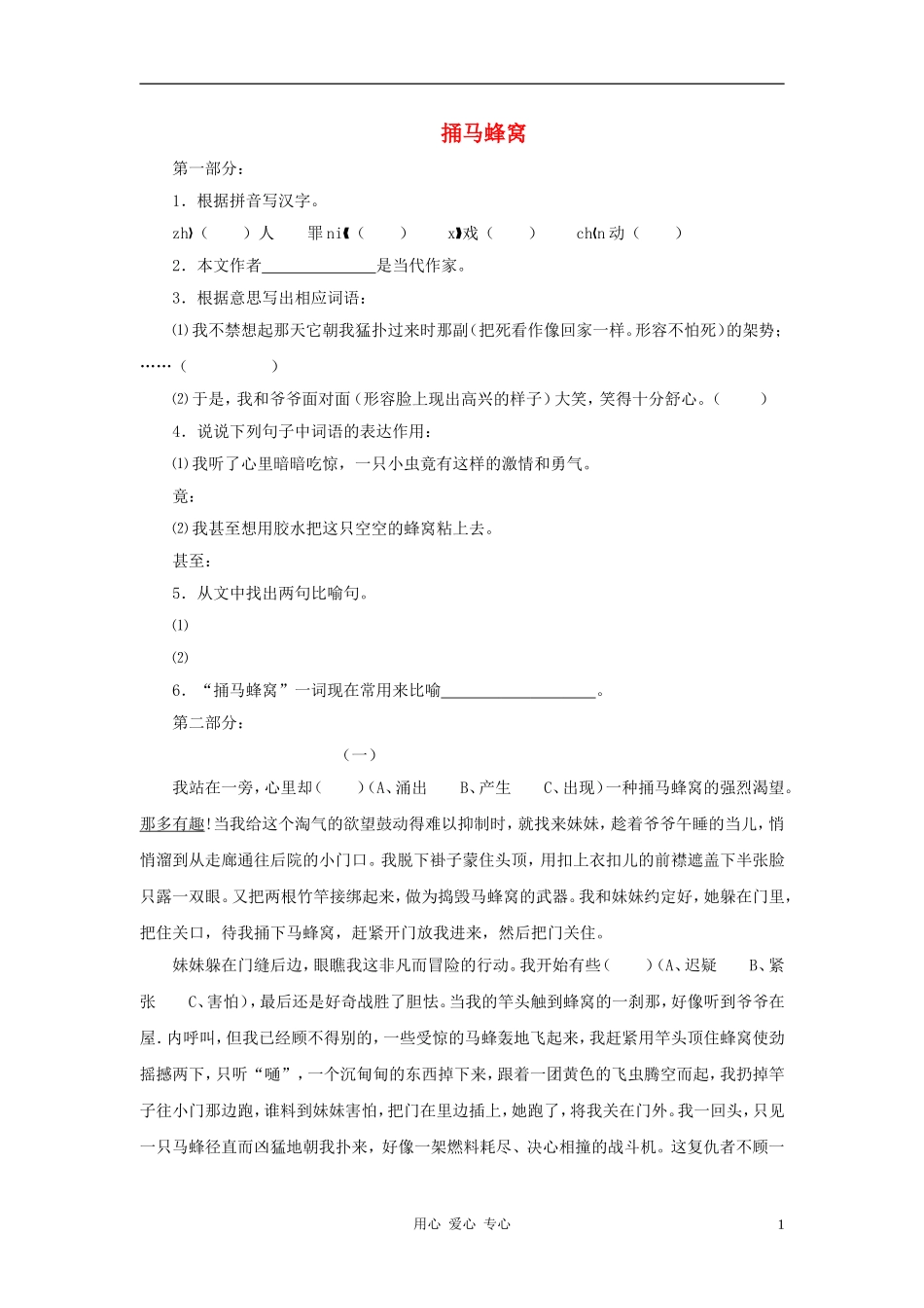七年级语文上册-《捅马峰窝》精品同步测试-鄂教版_第1页