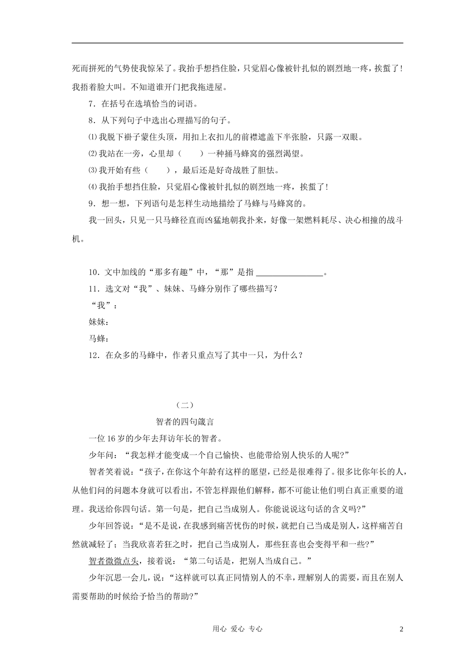 七年级语文上册-《捅马峰窝》精品同步测试-鄂教版_第2页